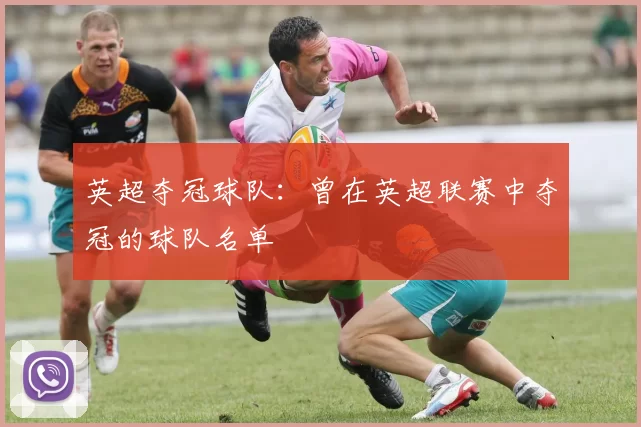 英超夺冠球队：曾在英超联赛中夺冠的球队名单