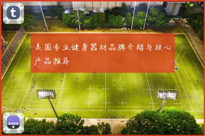 美国专业健身器材品牌介绍与核心产品推荐