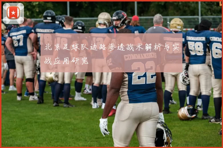 北京足球队边路渗透战术解析与实战应用研究