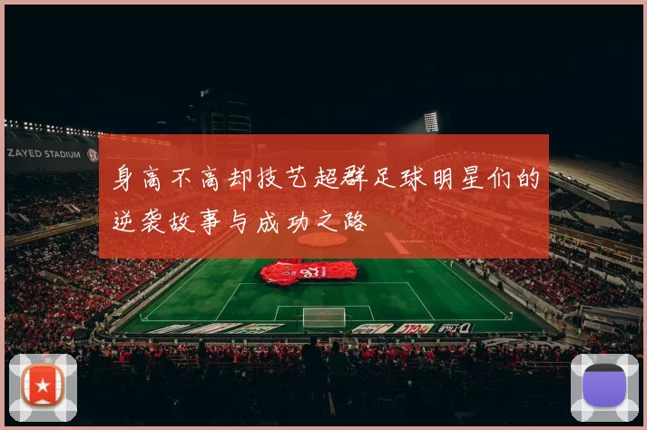 身高不高却技艺超群足球明星们的逆袭故事与成功之路