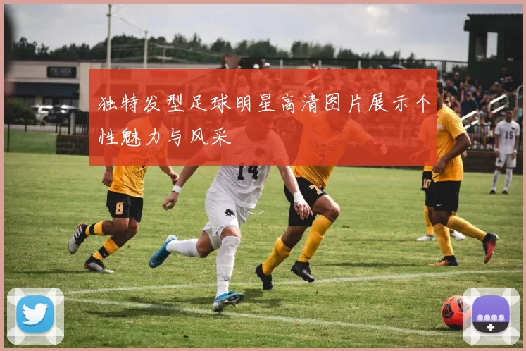 独特发型足球明星高清图片展示个性魅力与风采