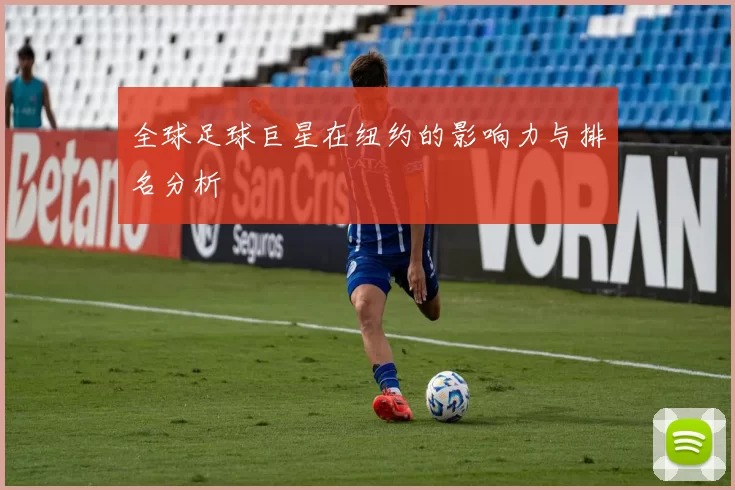 全球足球巨星在纽约的影响力与排名分析
