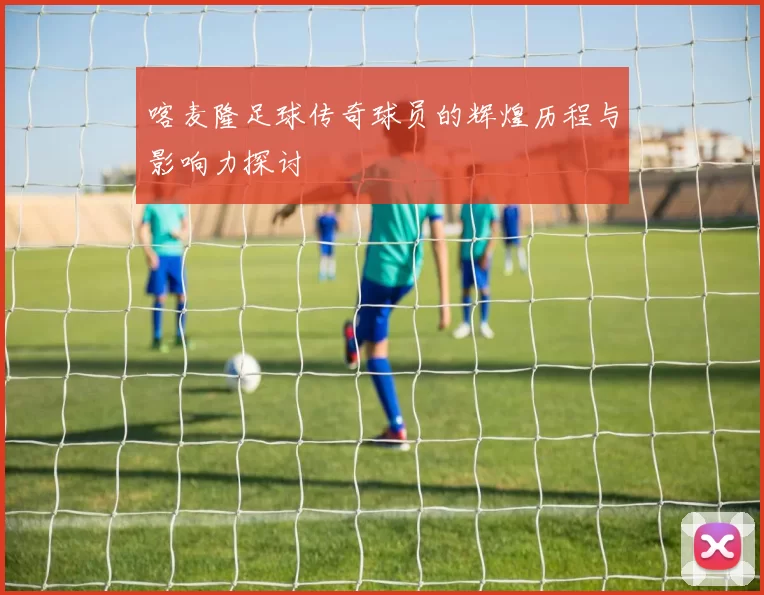 喀麦隆足球传奇球员的辉煌历程与影响力探讨