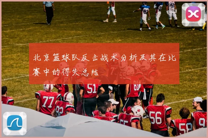 北京篮球队反击战术分析及其在比赛中的得失总结