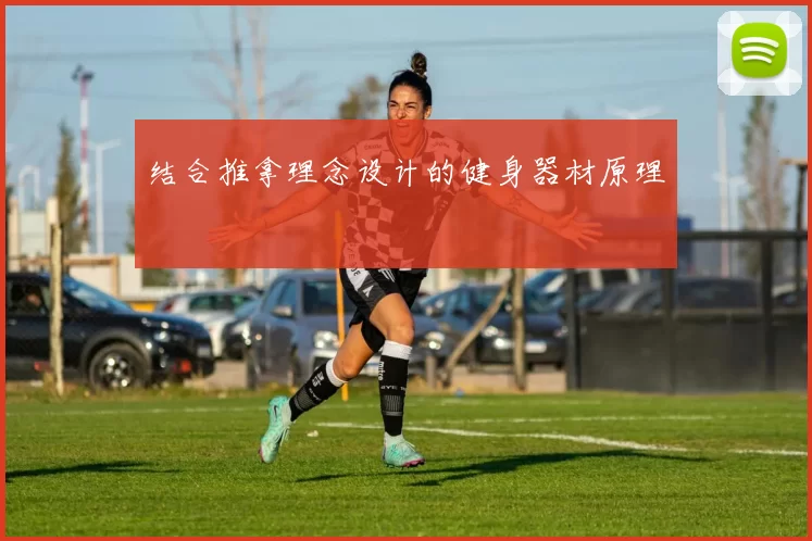 结合推拿理念设计的健身器材原理
