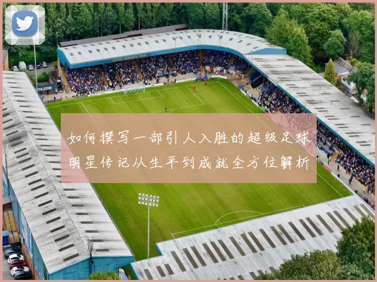 如何撰写一部引人入胜的超级足球明星传记从生平到成就全方位解析