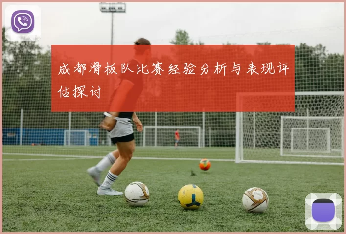 成都滑板队比赛经验分析与表现评估探讨