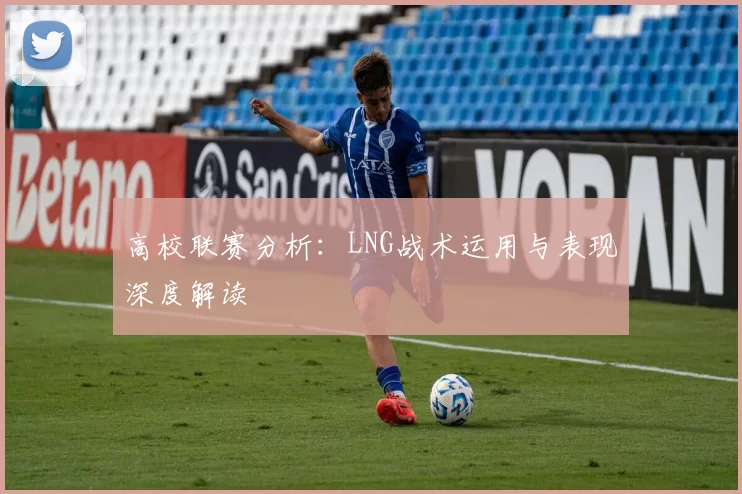 高校联赛分析：LNG战术运用与表现深度解读