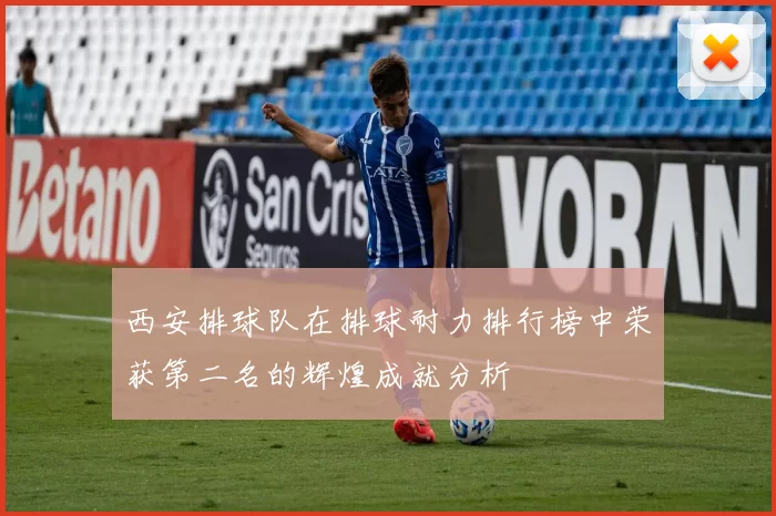 西安排球队在排球耐力排行榜中荣获第二名的辉煌成就分析