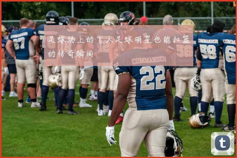 足球场上的飞人足球明星也能扣篮的传奇瞬间