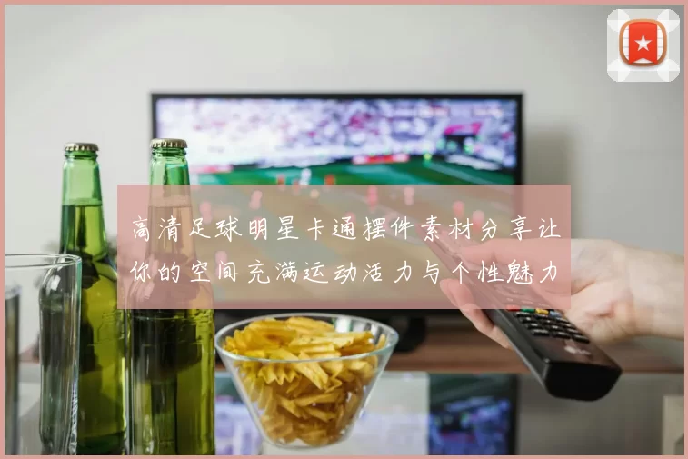 高清足球明星卡通摆件素材分享让你的空间充满运动活力与个性魅力