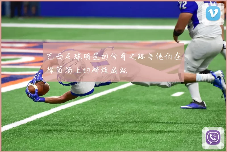 巴西足球明星的传奇之路与他们在绿茵场上的辉煌成就