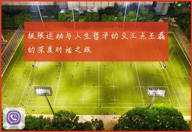 极限运动与人生哲学的交汇点王磊的深度对话之旅