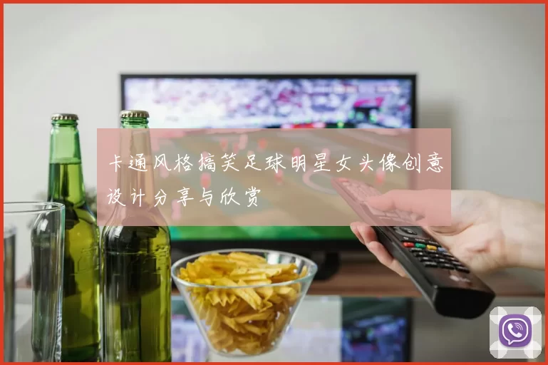 卡通风格搞笑足球明星女头像创意设计分享与欣赏