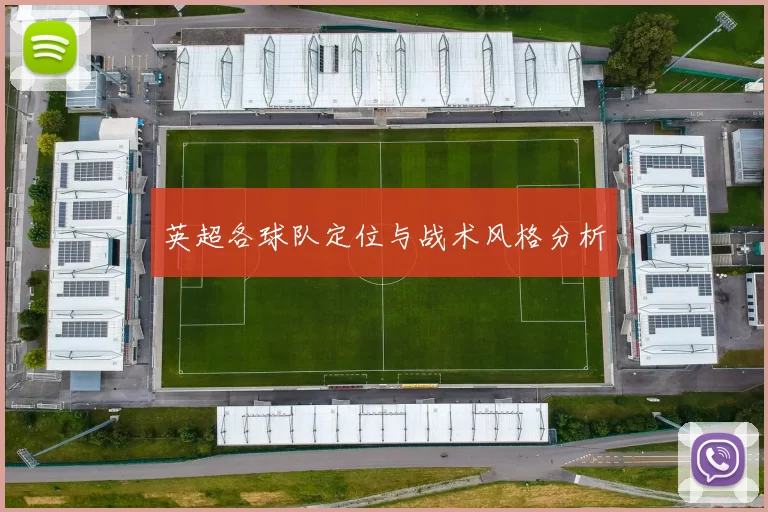 英超各球队定位与战术风格分析