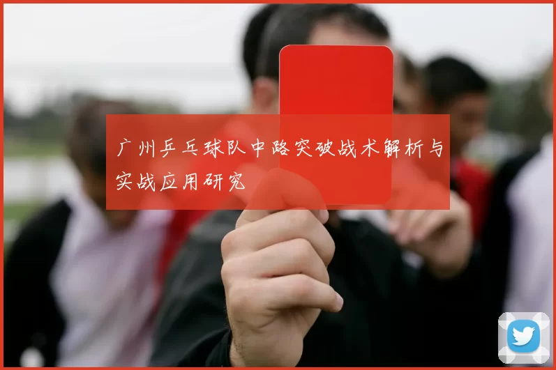 广州乒乓球队中路突破战术解析与实战应用研究