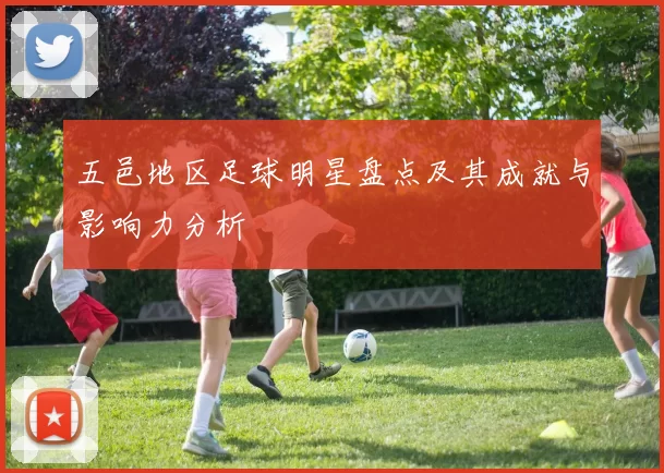 五邑地区足球明星盘点及其成就与影响力分析