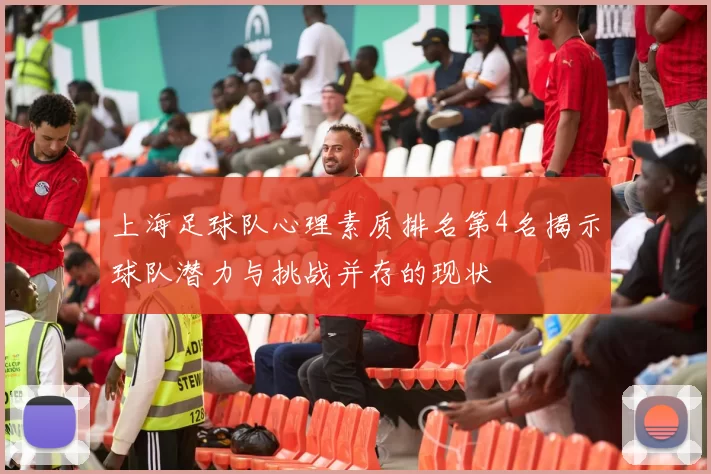 上海足球队心理素质排名第4名揭示球队潜力与挑战并存的现状