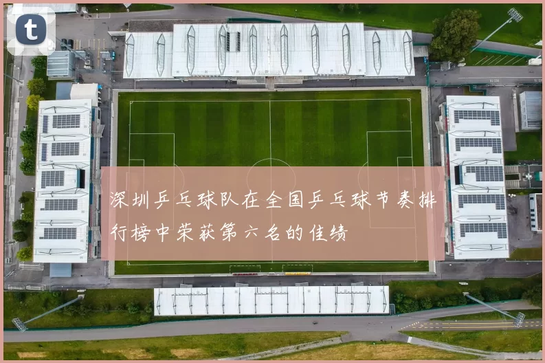 深圳乒乓球队在全国乒乓球节奏排行榜中荣获第六名的佳绩