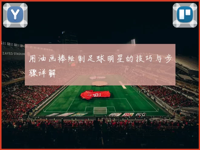 用油画棒绘制足球明星的技巧与步骤详解