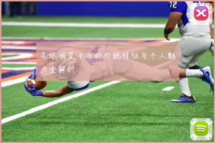 足球明星卡卡的外貌特征与个人魅力全解析