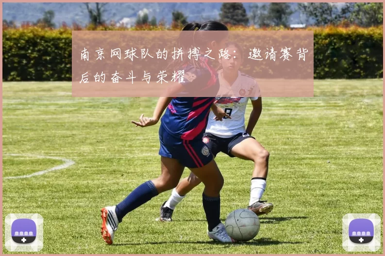 南京网球队的拼搏之路：邀请赛背后的奋斗与荣耀