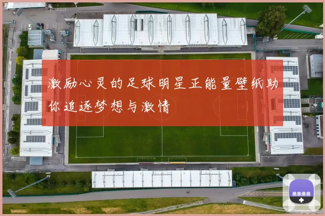 激励心灵的足球明星正能量壁纸助你追逐梦想与激情