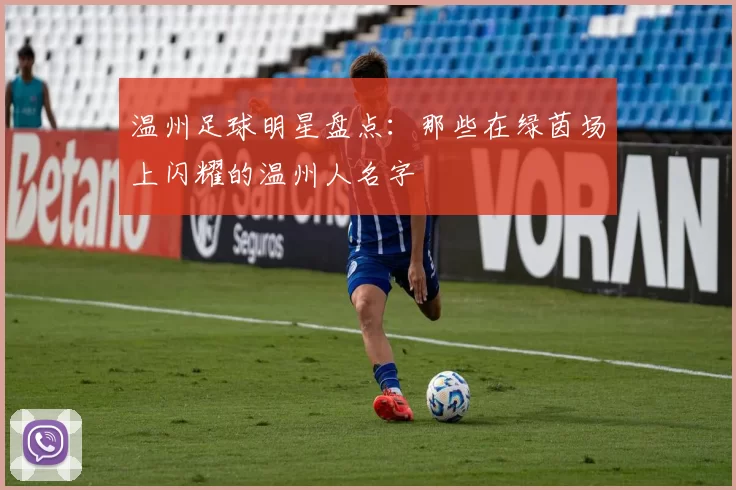 温州足球明星盘点：那些在绿茵场上闪耀的温州人名字