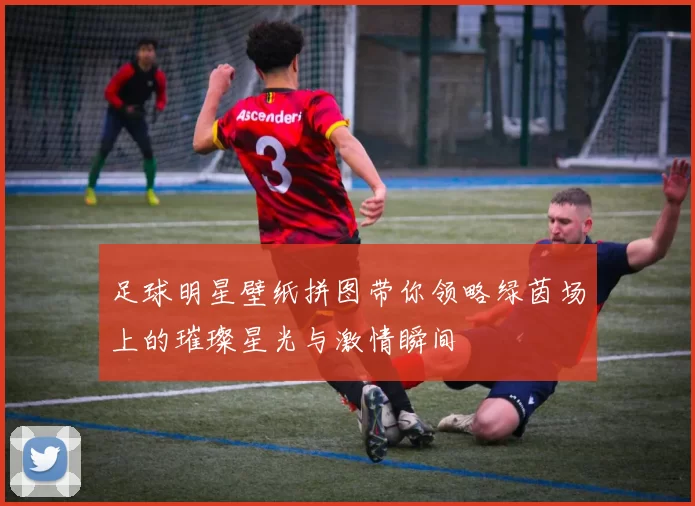 足球明星壁纸拼图带你领略绿茵场上的璀璨星光与激情瞬间