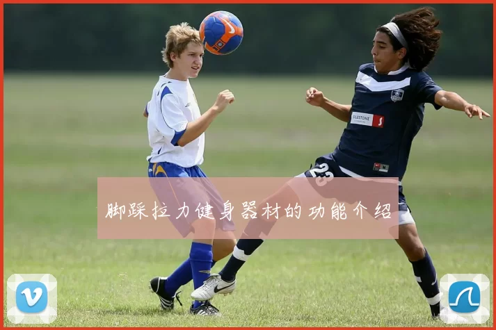 脚踩拉力健身器材的功能介绍
