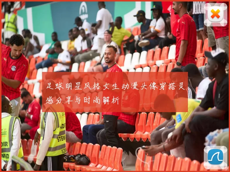 足球明星风格女生动漫头像穿搭灵感分享与时尚解析