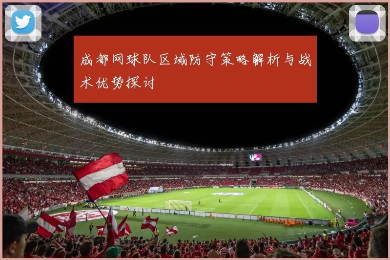 成都网球队区域防守策略解析与战术优势探讨