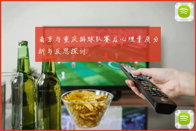 南京与重庆排球队赛后心理素质分析与反思探讨