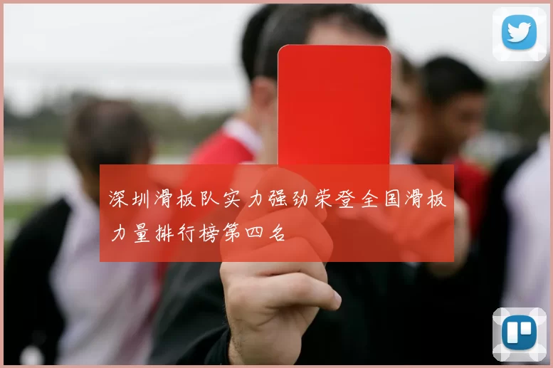 深圳滑板队实力强劲荣登全国滑板力量排行榜第四名