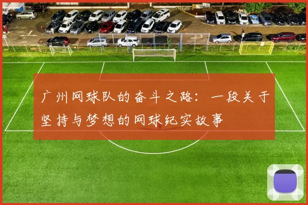 广州网球队的奋斗之路：一段关于坚持与梦想的网球纪实故事