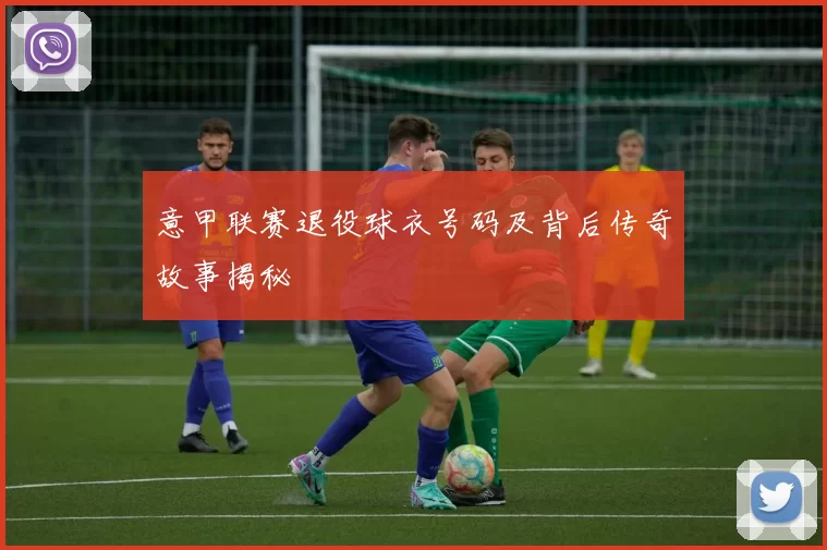 意甲联赛退役球衣号码及背后传奇故事揭秘