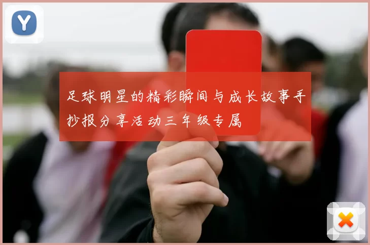 足球明星的精彩瞬间与成长故事手抄报分享活动三年级专属
